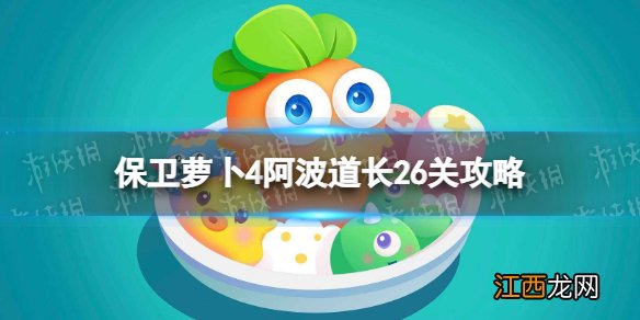 保卫萝卜4阿波道长26关攻略 保卫萝卜4阿波道长第二十六关怎么过