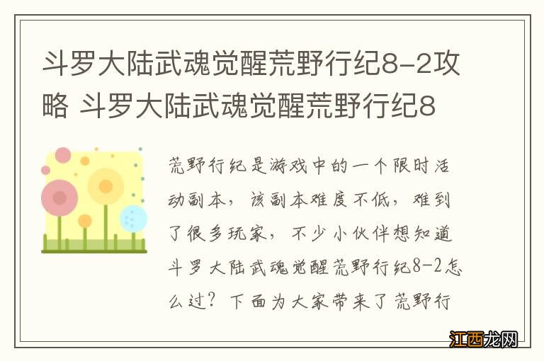 斗罗大陆武魂觉醒荒野行纪8-2攻略 斗罗大陆武魂觉醒荒野行纪8-2怎么过