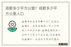 成都多少平方公里？成都多少平方公里人口