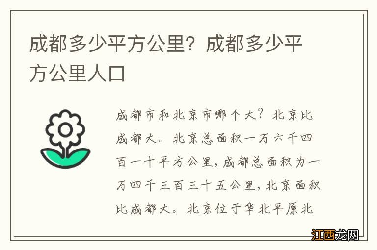 成都多少平方公里？成都多少平方公里人口