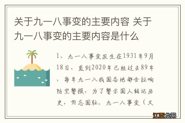 关于九一八事变的主要内容 关于九一八事变的主要内容是什么