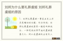 刘邦为什么要礼葬虞姬 刘邦礼葬虞姬的原因