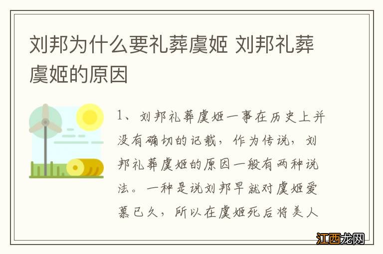 刘邦为什么要礼葬虞姬 刘邦礼葬虞姬的原因