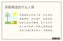 茶歇裙适合什么人穿