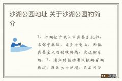 沙湖公园地址 关于沙湖公园的简介