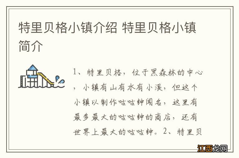 特里贝格小镇介绍 特里贝格小镇简介