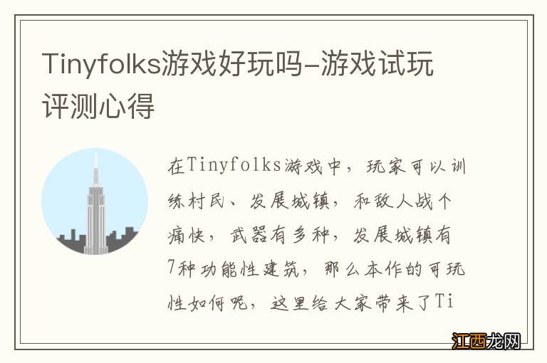 Tinyfolks游戏好玩吗-游戏试玩评测心得