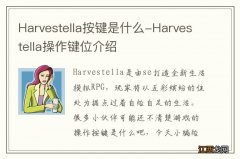 Harvestella按键是什么-Harvestella操作键位介绍