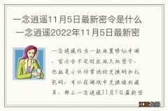 一念逍遥11月5日最新密令是什么 一念逍遥2022年11月5日最新密令