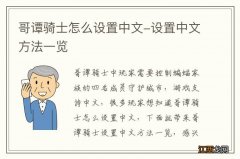 哥谭骑士怎么设置中文-设置中文方法一览