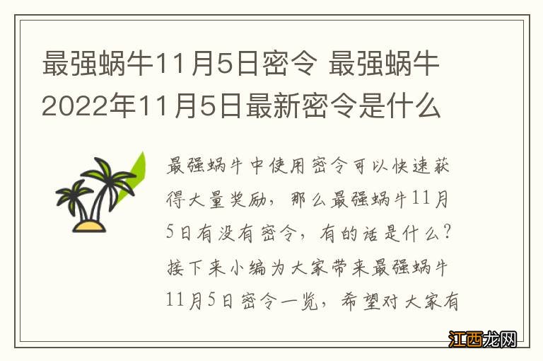 最强蜗牛11月5日密令 最强蜗牛2022年11月5日最新密令是什么