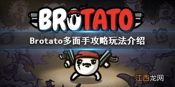 Brotato多面手带什么武器-多面手攻略玩法介绍