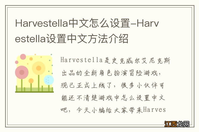 Harvestella中文怎么设置-Harvestella设置中文方法介绍