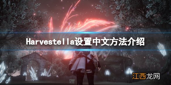 Harvestella中文怎么设置-Harvestella设置中文方法介绍