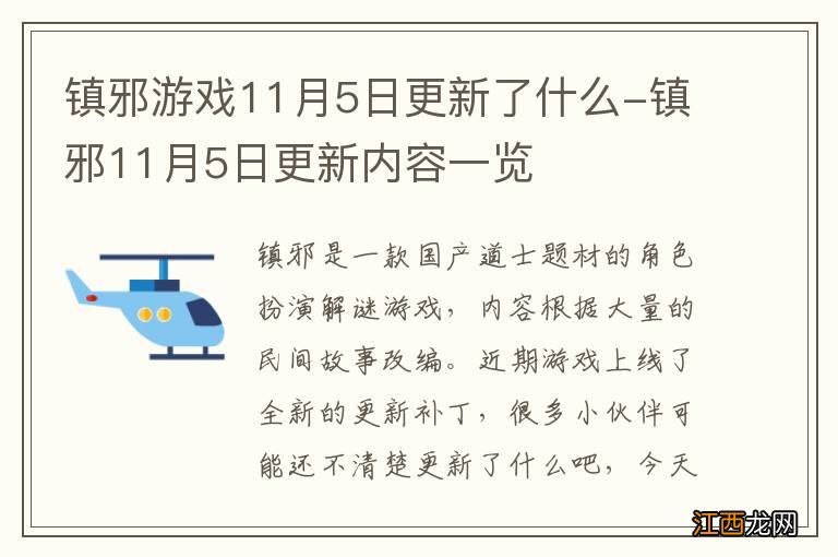 镇邪游戏11月5日更新了什么-镇邪11月5日更新内容一览