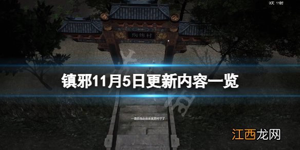 镇邪游戏11月5日更新了什么-镇邪11月5日更新内容一览