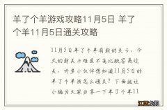 羊了个羊游戏攻略11月5日 羊了个羊11月5日通关攻略