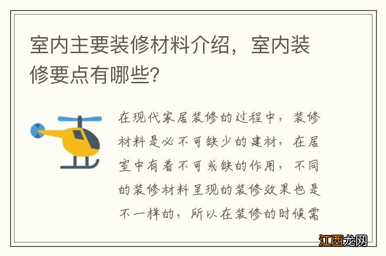 室内主要装修材料介绍,室内装修要点有哪些?