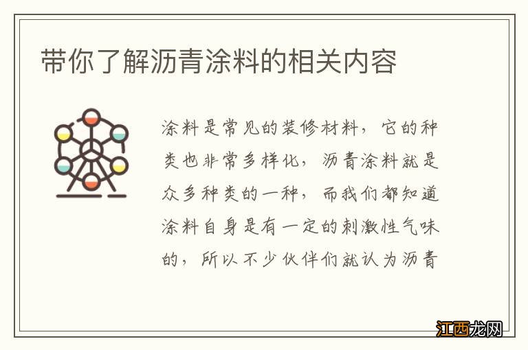 带你了解沥青涂料的相关内容