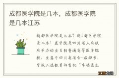 成都医学院是几本，成都医学院是几本江苏