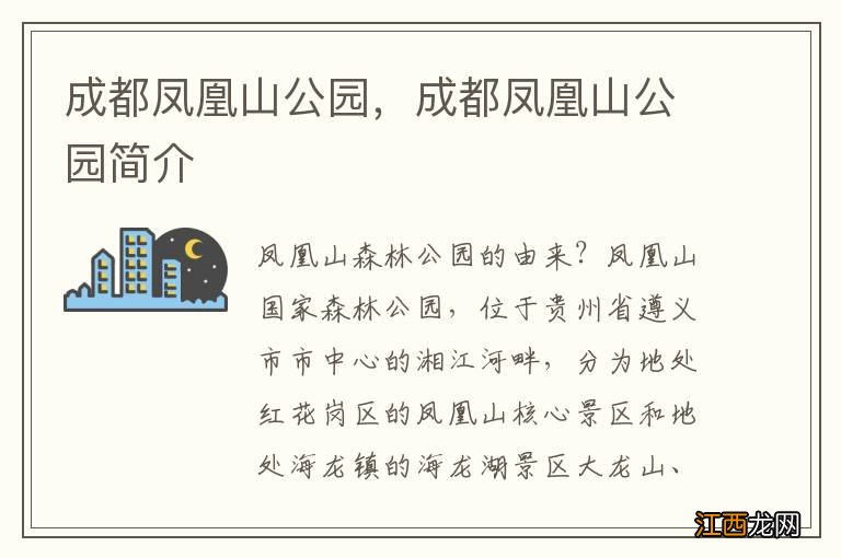 成都凤凰山公园，成都凤凰山公园简介