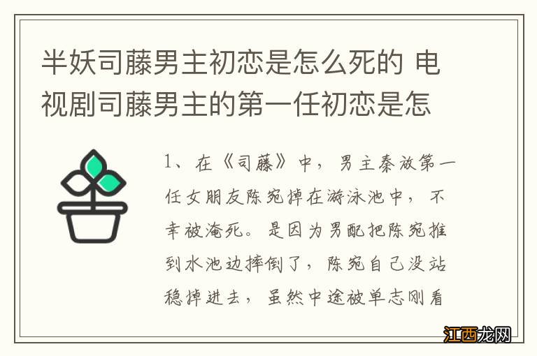 半妖司藤男主初恋是怎么死的 电视剧司藤男主的第一任初恋是怎么死的