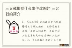 三叉戟根据什么事件改编的 三叉戟的简介