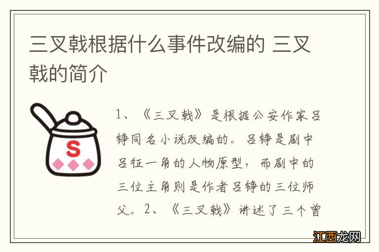 三叉戟根据什么事件改编的 三叉戟的简介