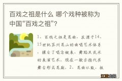 百戏之祖是什么 哪个戏种被称为中国“百戏之祖”？