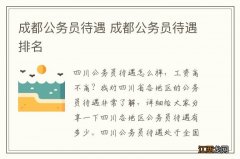 成都公务员待遇 成都公务员待遇排名