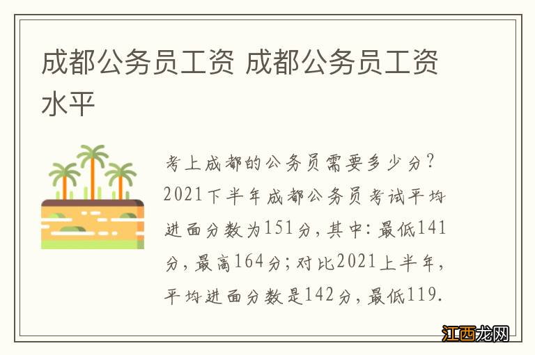 成都公务员工资 成都公务员工资水平