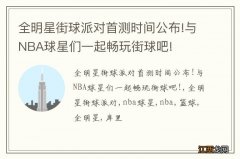 全明星街球派对首测时间公布!与NBA球星们一起畅玩街球吧!