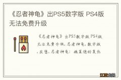 《忍者神龟》出PS5数字版 PS4版无法免费升级