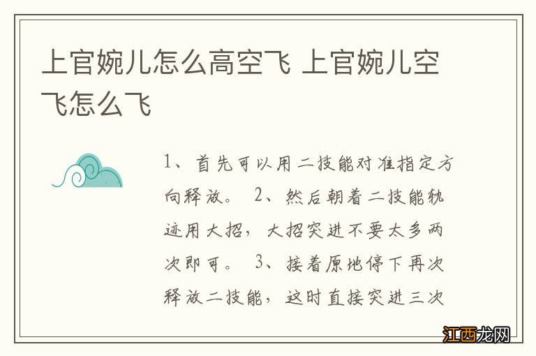 上官婉儿怎么高空飞 上官婉儿空飞怎么飞