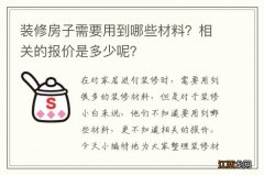 装修房子需要用到哪些材料？相关的报价是多少呢？