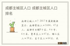 成都主城区人口 成都主城区人口排名