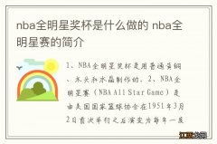 nba全明星奖杯是什么做的 nba全明星赛的简介