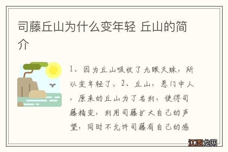 司藤丘山为什么变年轻 丘山的简介