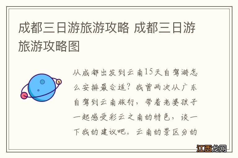 成都三日游旅游攻略 成都三日游旅游攻略图