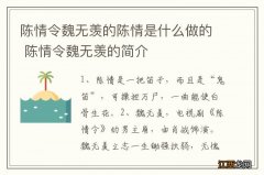 陈情令魏无羡的陈情是什么做的 陈情令魏无羡的简介