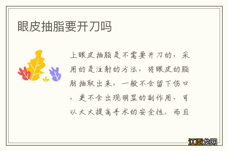 眼皮抽脂要开刀吗