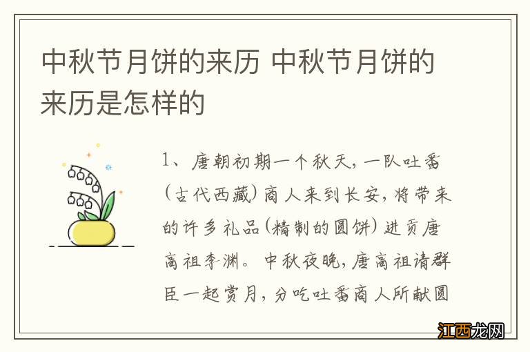 中秋节月饼的来历 中秋节月饼的来历是怎样的