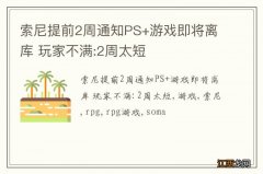 索尼提前2周通知PS+游戏即将离库 玩家不满:2周太短