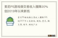 索尼PS游戏微交易收入骤降20% 创2019年以来新低