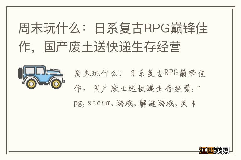 周末玩什么：日系复古RPG巅锋佳作，国产废土送快递生存经营