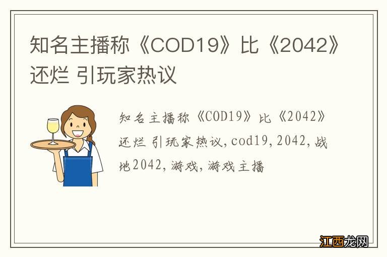 知名主播称《COD19》比《2042》还烂 引玩家热议