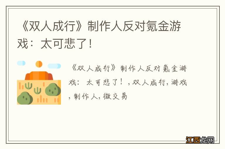 《双人成行》制作人反对氪金游戏：太可悲了！