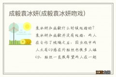 成毅袁冰妍吻戏 成毅袁冰妍