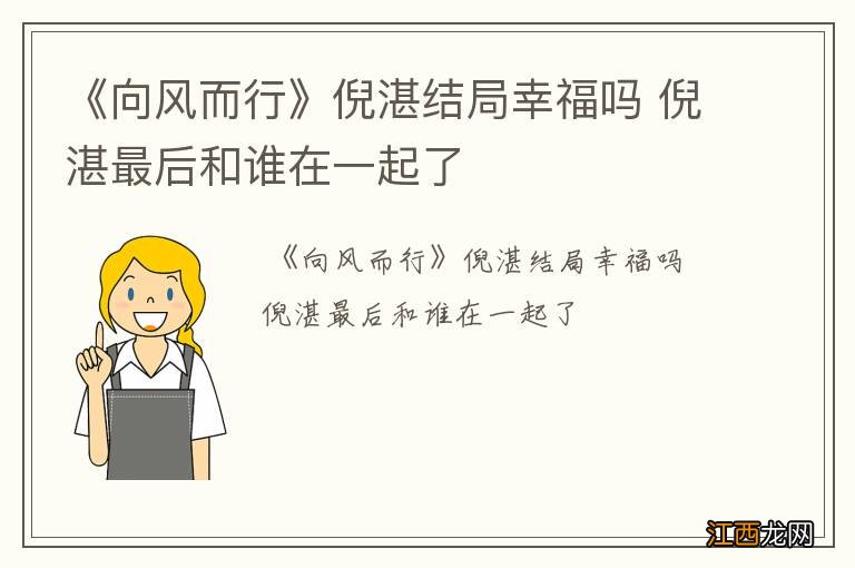 《向风而行》倪湛结局幸福吗 倪湛最后和谁在一起了