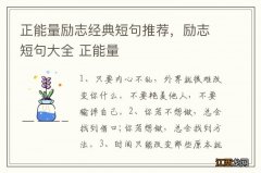 正能量励志经典短句推荐，励志短句大全 正能量